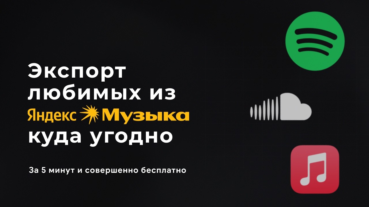 Как забрать свои треки из Яндекс Музыки в Spotify (и не только)