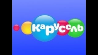 мультфильмы карусель 2018 мультфильмы карусель 2018
