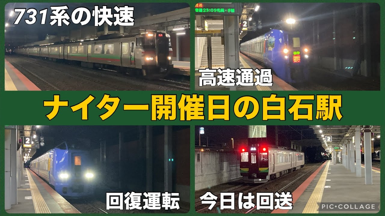 【ナイター開催日】深夜の白石駅を行き交う列車たち 函館本線・千歳線 2024年4月