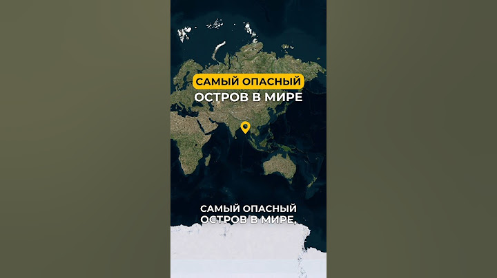 Самый опасный остров в мире👹