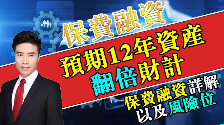 保費融資，12年時間資產翻倍財技，保費融資大拆解，以及有什麼風險位需要留意？/ premium financing/ 保險代理人陳先生/保單服務 - 天天要聞