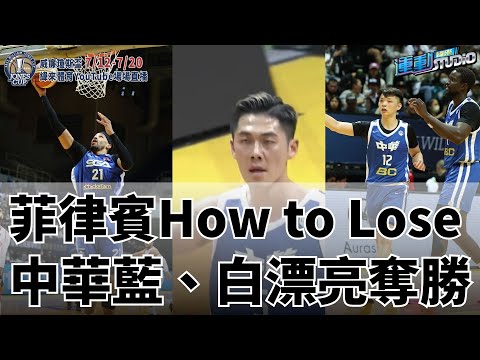 719【瓊斯盃】白隊末節全力反撲日本 中華藍輕取卡達| 緯來運動STUDIO| 瓊斯盃籃賽712-20緯來線上LIVE場場直播