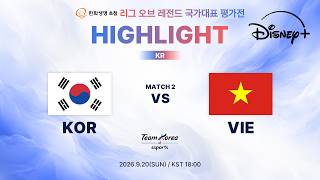 KOR vs VIE 2차전 하이라이트 | 한화생명 초청 리그 오브 레전드 국가대표 평가전 | 디즈니 
