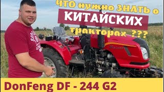 Обзор трактора в поле DongFeng DF-244 G2