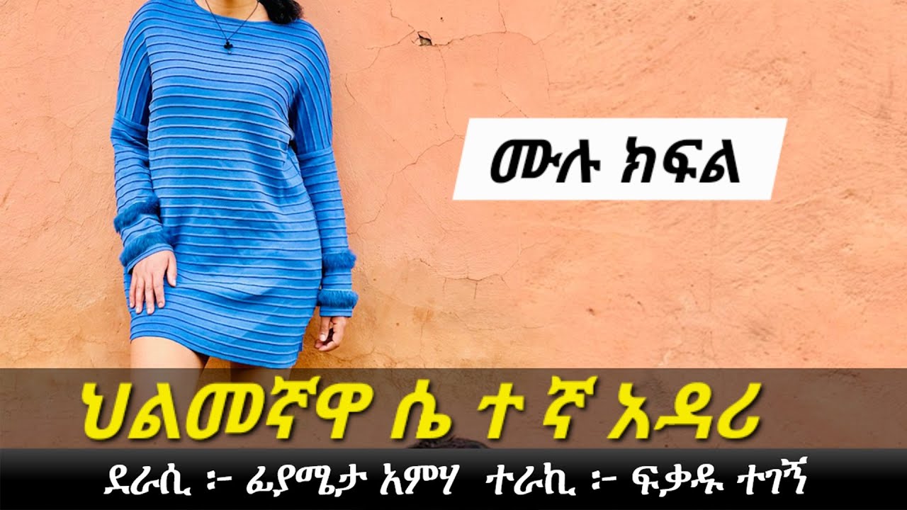 ህልመኛዋ ሴ ተ ኛ አዳሪ | አ ሳ ዛ ኝ ታሪክ | Ethiopian Narration | Ethiopian love story | Yesewalem