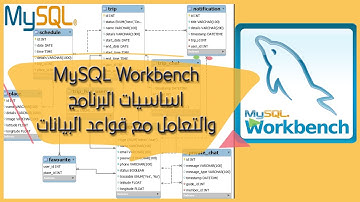 MySQL Workbench | تصميم جدوال قواعد البيانات والعلاقات فيما بينها