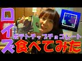 贈り物やお土産におすすめ！ロイズのポテトチップチョコレートを食べてみた！