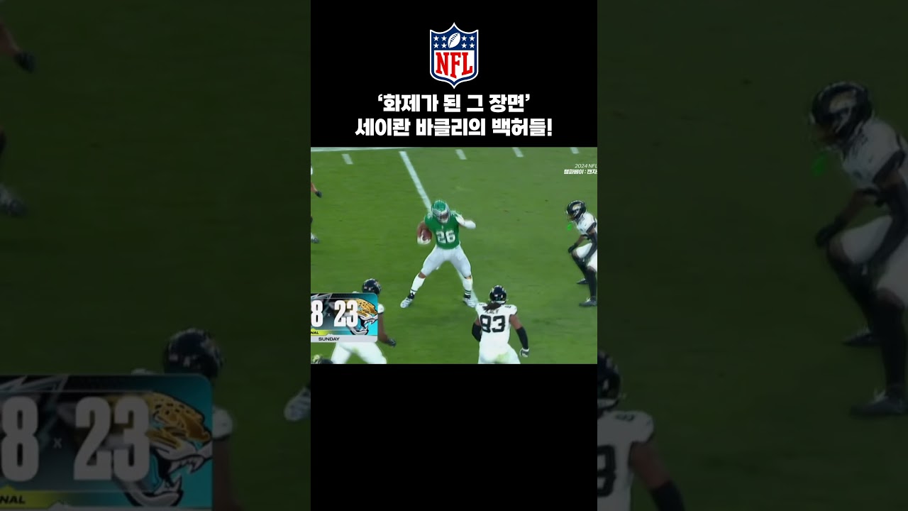 [#NFL] ‘화제가 된 그 장면’ 세이콴 바클리의 백허들! l 탬파베이 vs 캔자스시티