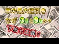 車の値引きの正しいやり方！ライバル車で交渉！3月と9月がねらい目！
