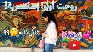 روحت الاوبرا مع بنت خالي|| Vlog