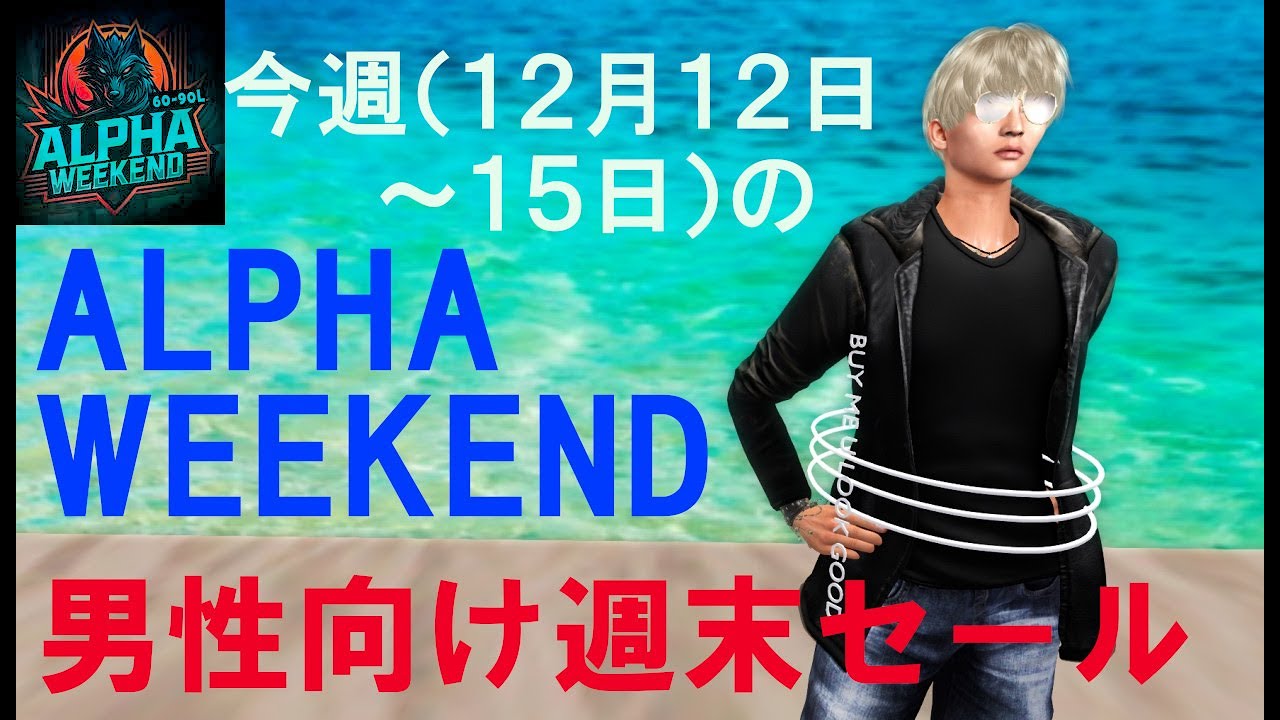 今週（12月12～15日）のALPHA WEEKEND 男性向け週末セール - YouTube