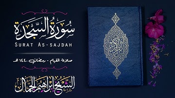 سورة السجدة | من روائع تلاوات قيام الليل رمضان 1440 هـ | الشيخ إبراهيم الجمّال