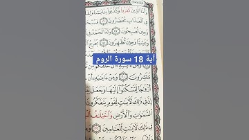 سورة الروم آية 18
