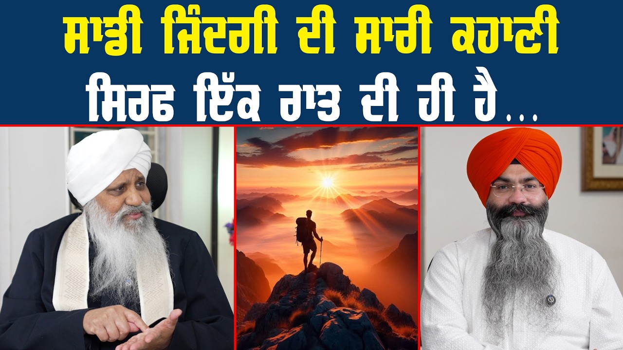 ਸਾਡੀ ਜਿੰਦਗੀ ਦੀ ਸਾਰੀ ਕਹਾਣੀ ਸਿਰਫ ਇੱਕ ਰਾਤ ਦੀ ਹੀ ਹੈ...|| Harpreet Singh Makhu ||