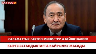 КР Саламаттык сактоо министри А.Бейшеналиевдин кыргызстандыктарга кайрылуусу