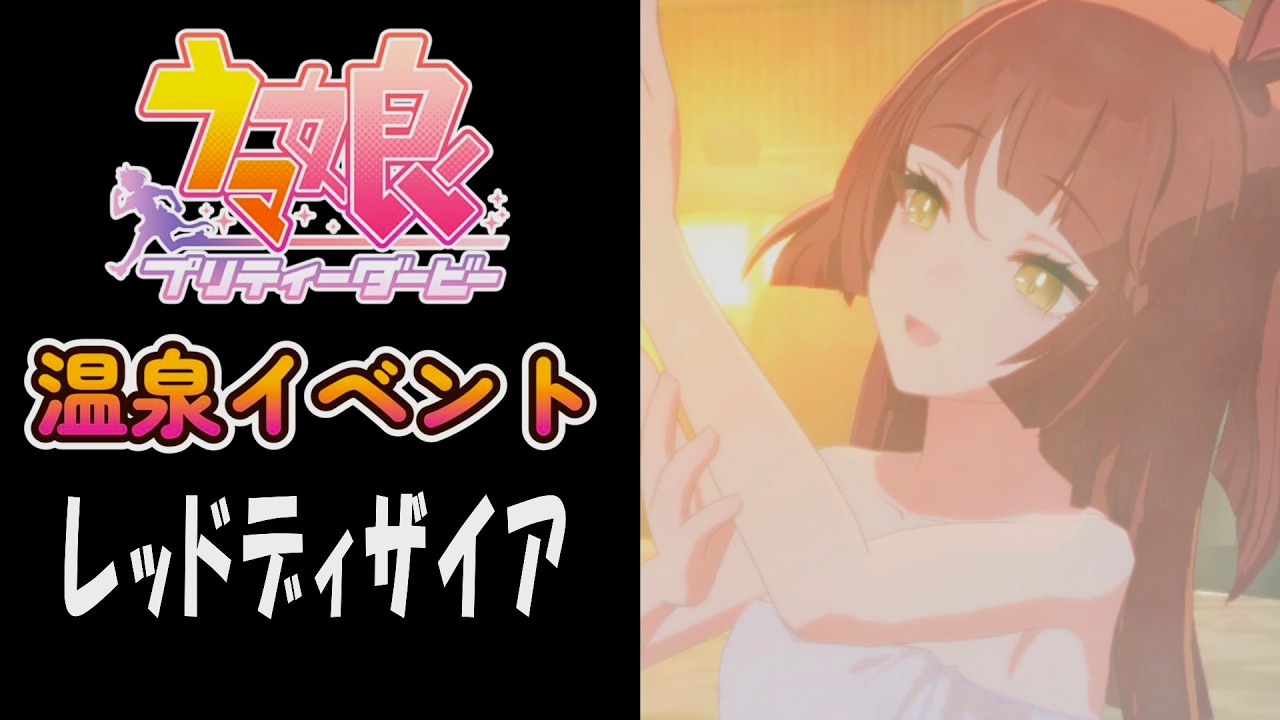 【ウマ娘】レッドディザイア(CV:関根瞳)　温泉イベント