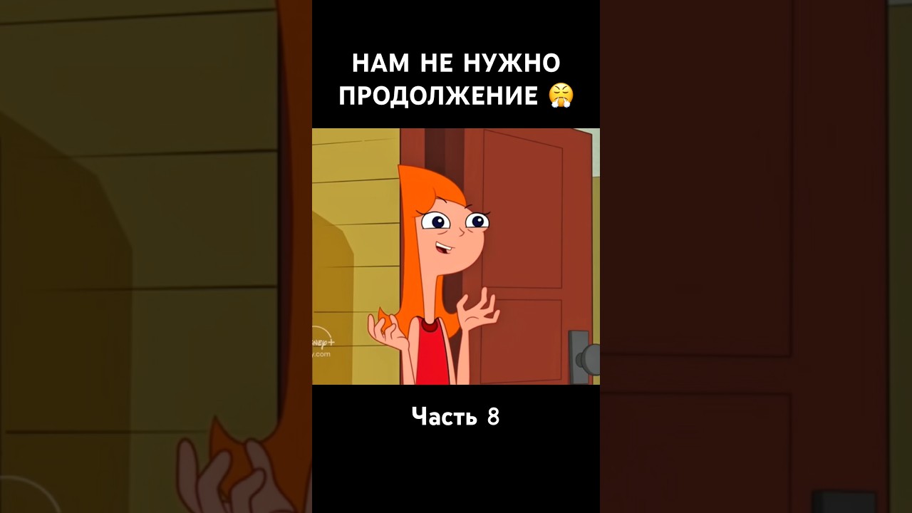 НАМ НЕ НУЖНО ПРОДОЛЖЕНИЕ 😤 #disney #phineasandferb #мультик #финесиферб