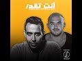 Enta Tekdar أغنية انت تقدر كاملة / محمود العسيلي و محمد عدوية