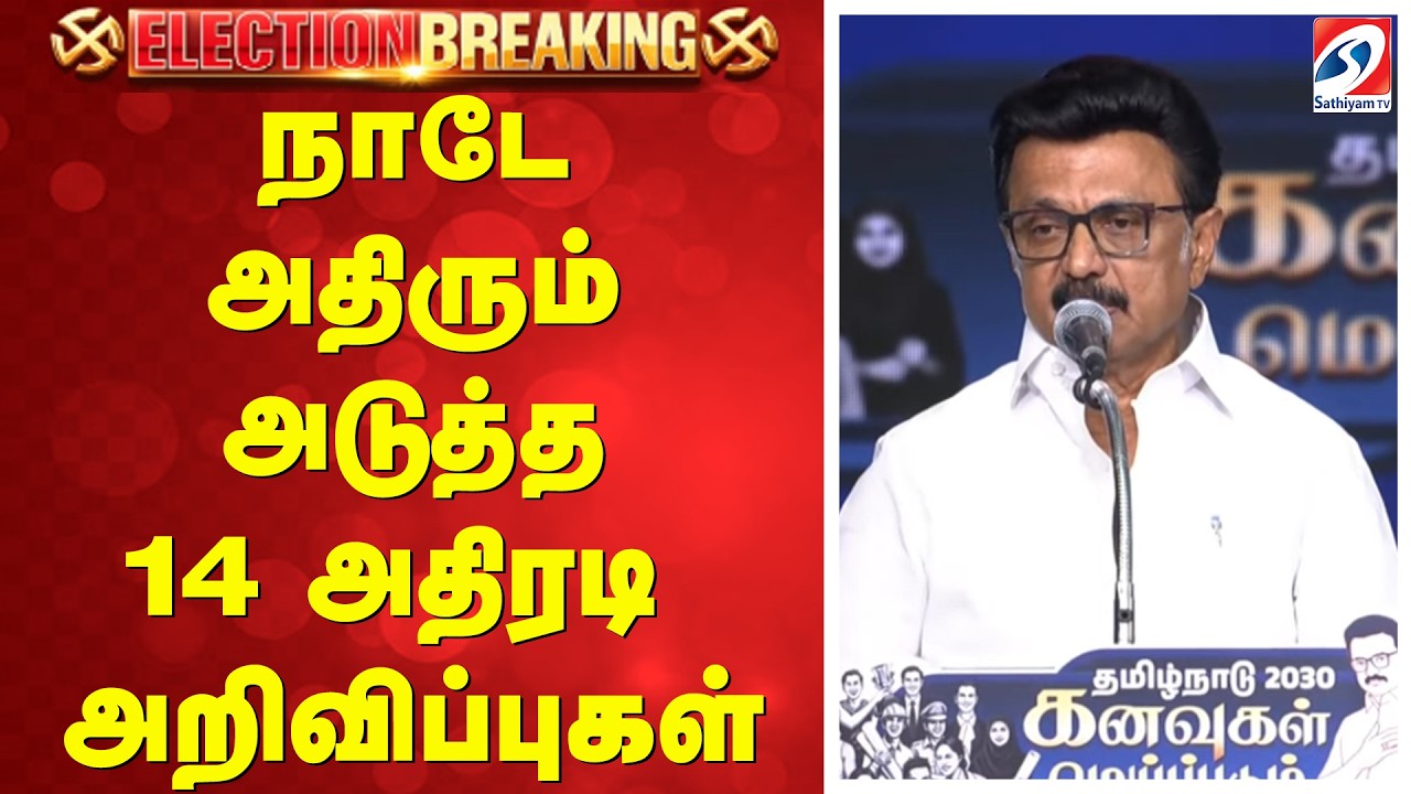 #BREAKING ||  நாடே அதிரும் அடுத்த 14 அதிரடி அறிவிப்புகள்