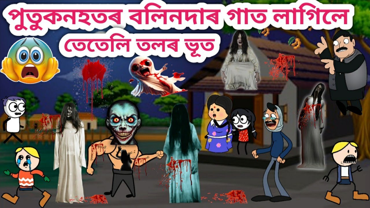 বলিনদা গাত ভূত লাগিলে💥😱🤣😂👹👻/Assamese Cartoon/Assamese Story/Funny ghost story/Horror video/siyadutta