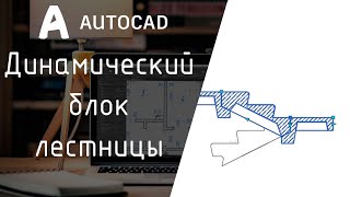 картинка: [AutoCAD] Динамический блок лестницы в разрезе