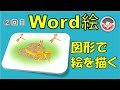 第２回目、Wordの図形で絵を描きます。図形を変形させて反転させたりしながら絵を描き完成させます。世界にたった一つのWord絵は素敵です。