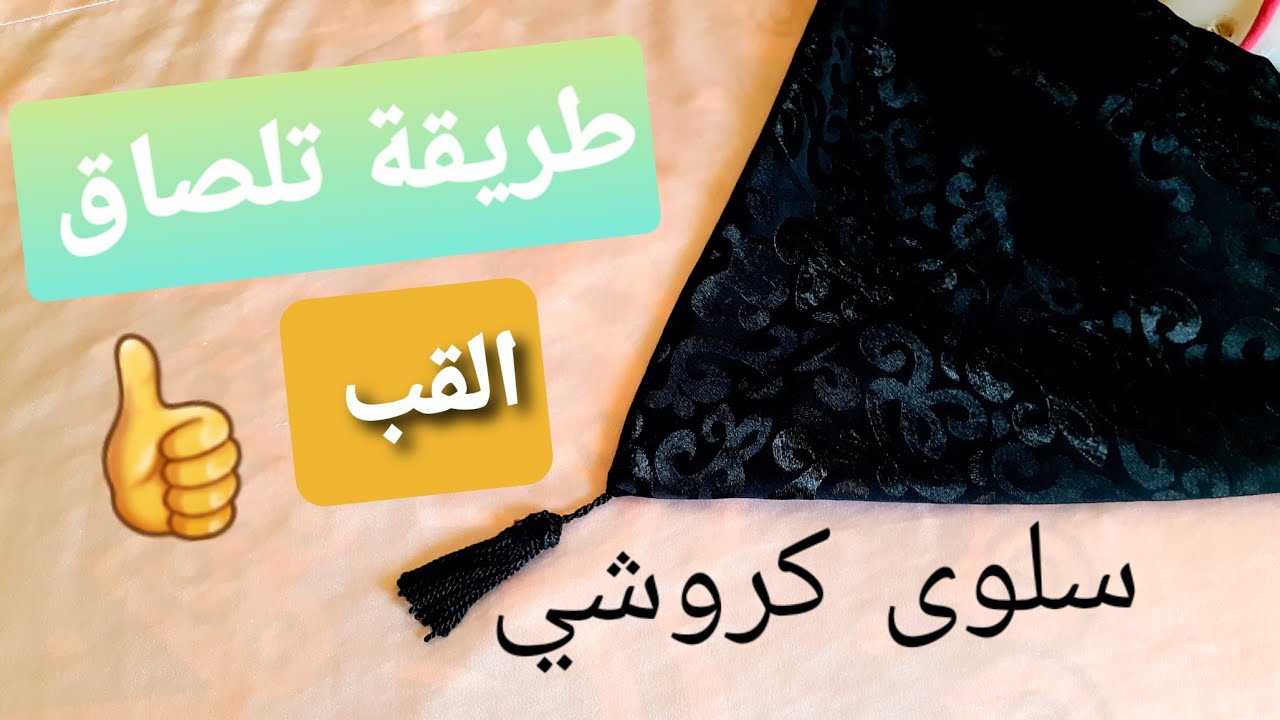 💥عمرك ملصقتي القب💥 دخلي تشوفي💯 طريقة تلصاق القب بالكروشي💯 مع بعض النصائح مع 👈سلوى كروشي