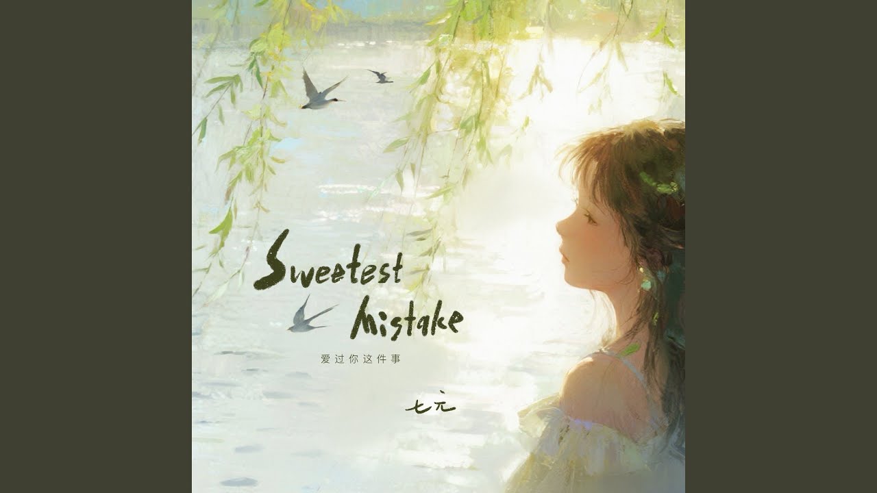 Sweetest Mistake (爱过你这件事英文版)
