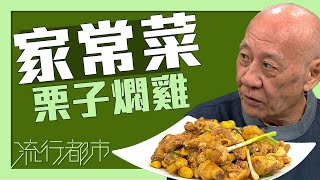 流行都市｜家常菜 栗子燜雞｜李家鼎