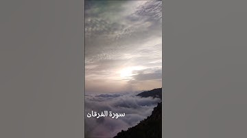 سورة الفرقان #آيات #اكسبلور #تيك_توك #قرآن #راحة_نفسية #قران_كريم #لايك #
