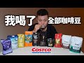 好市多咖啡大對決！買哪款最值得？【LING帶你買】｜Dinner Lin thumbnail