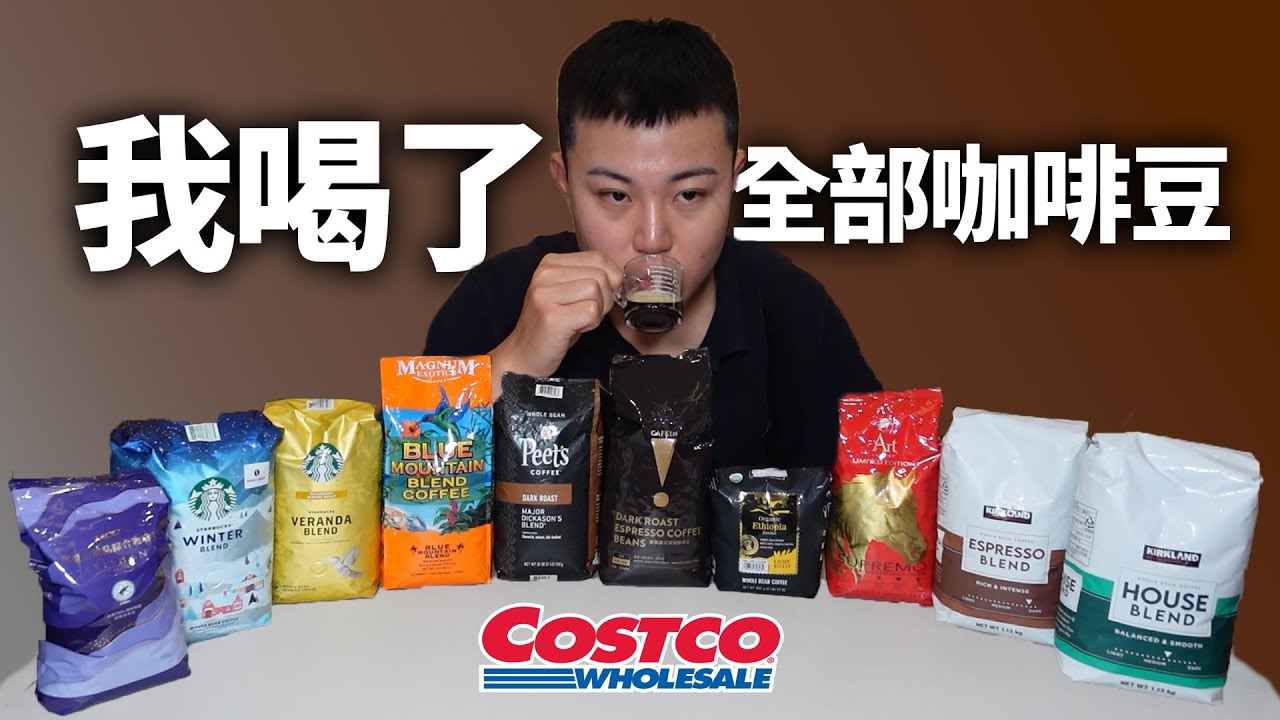 好市多咖啡大對決！買哪款最值得？【LING帶你買】｜Dinner Lin