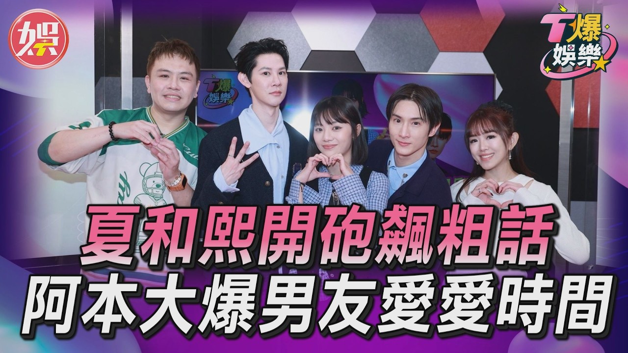 T爆娛樂／夏和熙不忍了！錄一半開砲飆粗話　阿本大爆男友愛愛時間｜TVBS新聞網 ‪‪@tvbsnews24live‬