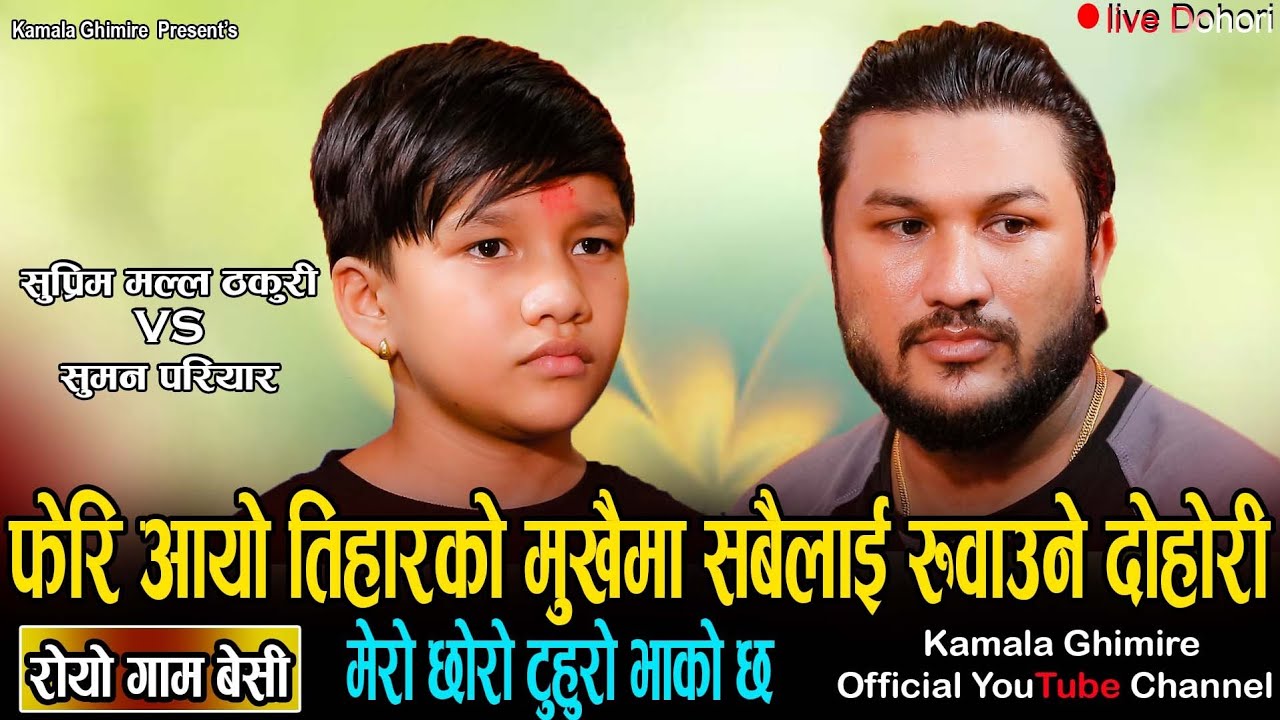 सुप्रिम मल्ल ठकुरी र सुमन परियारको लाईभ दोहोरी रोयो गाम बेसी ||Suprim Malla vs Suman pariyar|| 2079.