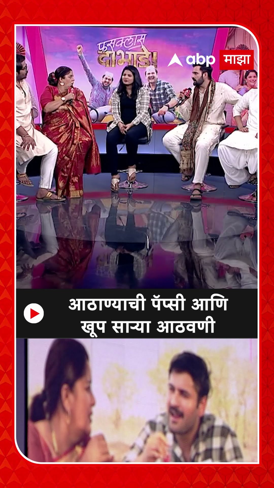 Sidharth Chandekar Mitali Mayekar : आठाण्याची पॅप्सी आणि खूप साऱ्या आठवणी