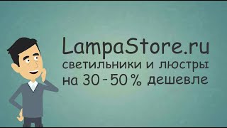 Интернет магазин светильников LampaStore.ru. Цены ниже на 30-50%. Интернет магазин светильников LampaStore.ru. Цены ниже на 30-50%.