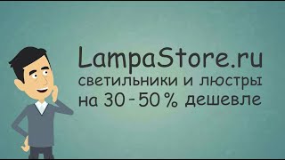 Интернет магазин светильников LampaStore.ru. Цены ниже на 30-50%.(, 2014-10-16T09:49:15.000Z)