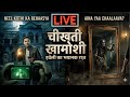 Horror Story 12:00AM || Khaufnaak Raatein Live