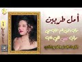الفنانة امل طربين موال يا ابن العم قول عني ما تقول موال حبيبي اللي غاب