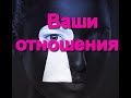 Ваши отношения на самом деле. Таро анализ отношений.Мужчина и женщина.