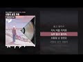 PATEKO 파테코 Jayci Yucca 제이씨 유카 Kid Wine 사랑이 남긴 것들 Feat 한요한 딩고와 키카코 하우스 두번째 ㅣLyrics 가사 mp3