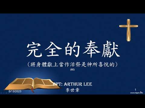 459 完全的奉獻 (將身體獻上當作活祭是神所喜悅的)