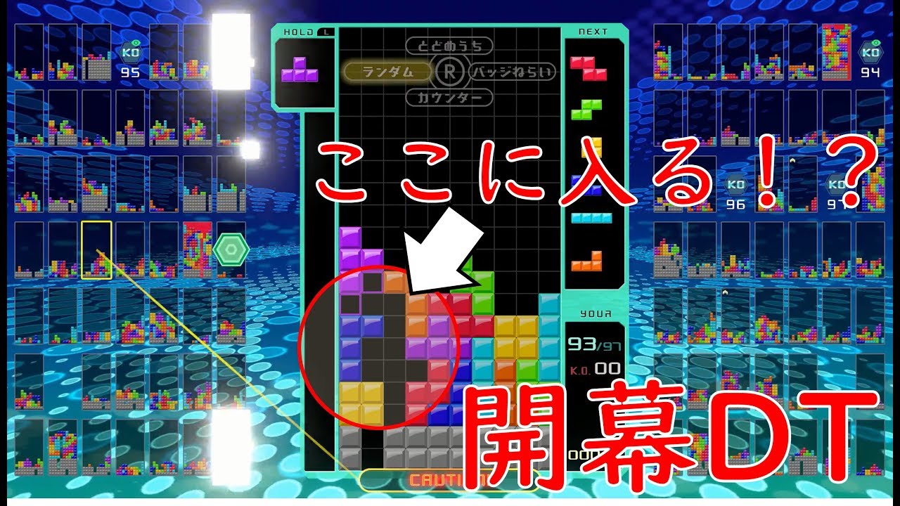 初の開幕dt成功！開幕即ko！【テトリス99】 Youtube 
