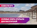 Какие изменения ждут гостей Соль-Илецка?