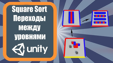 Square Sort - Переходы между уровнями в Unity3D (Урок 2)