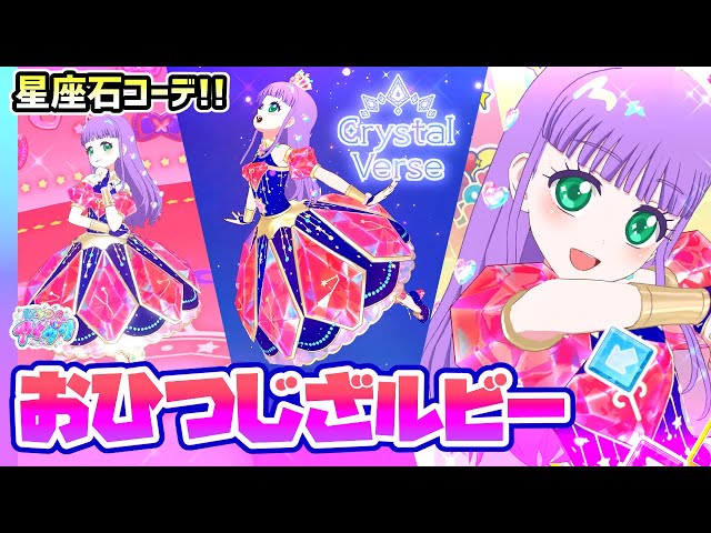 クリスタルバース】💎星座石がモチーフの「おひつじざルビー