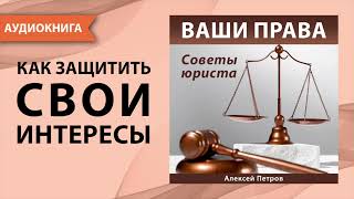 Ваши Права. Советы Юриста. Алексей Петров. [Аудиокнига]