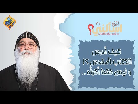 كيف أدرس الكتاب المقدس و ليس فقط أقرأه قناة الحرية