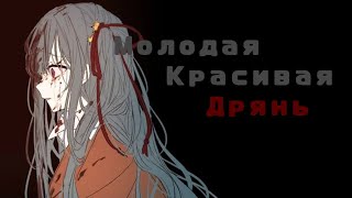 Молодая красивая дрянь (Алёна Швец)