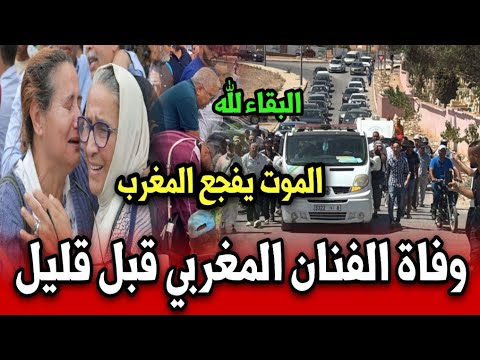 وفاة الفنان المغربي قبل قليل الموت يفجع المغاربة أخبار المغرب اليوم الأحد 12 اكتوبر 2025